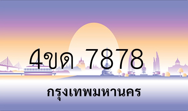 4ขด 7878